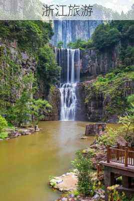 浙江旅游