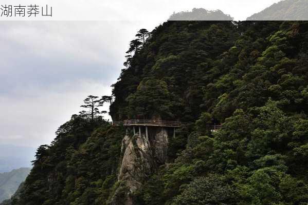 湖南莽山