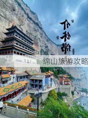 绵山旅游攻略