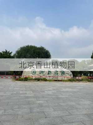 北京香山植物园