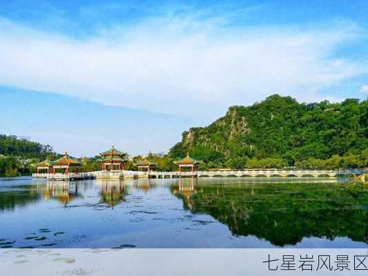 七星岩风景区