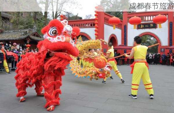 成都春节旅游