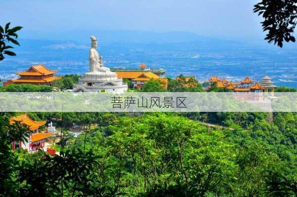 菩萨山风景区