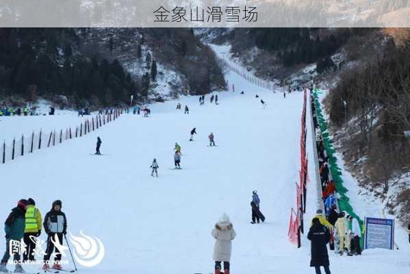 金象山滑雪场