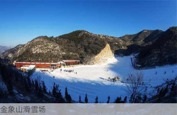 金象山滑雪场