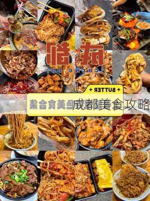 成都美食攻略