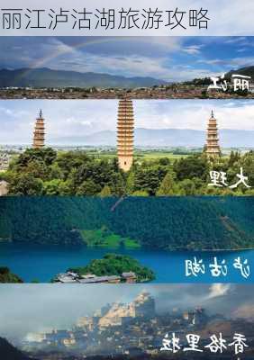 丽江泸沽湖旅游攻略