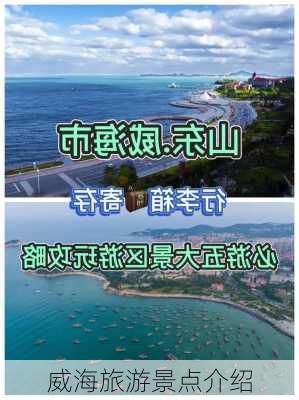 威海旅游景点介绍