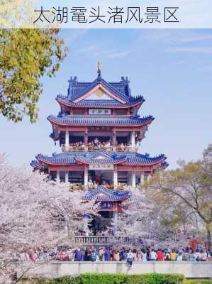 太湖鼋头渚风景区