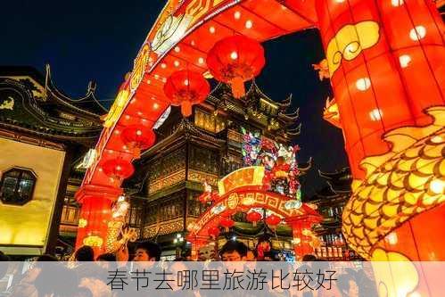 春节去哪里旅游比较好