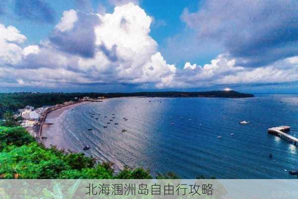 北海涠洲岛自由行攻略