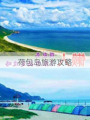 荷包岛旅游攻略