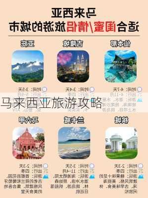 马来西亚旅游攻略