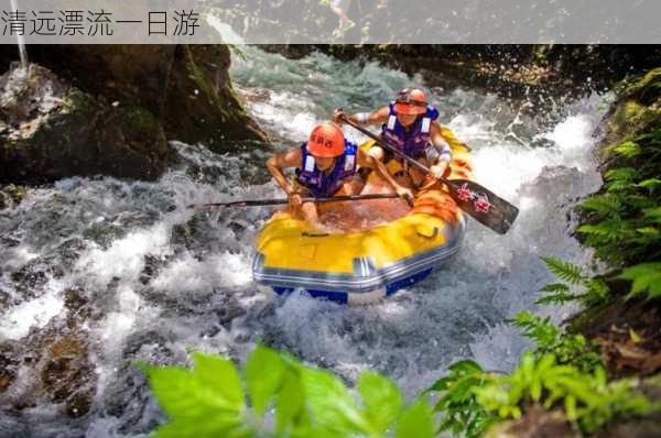 清远漂流一日游