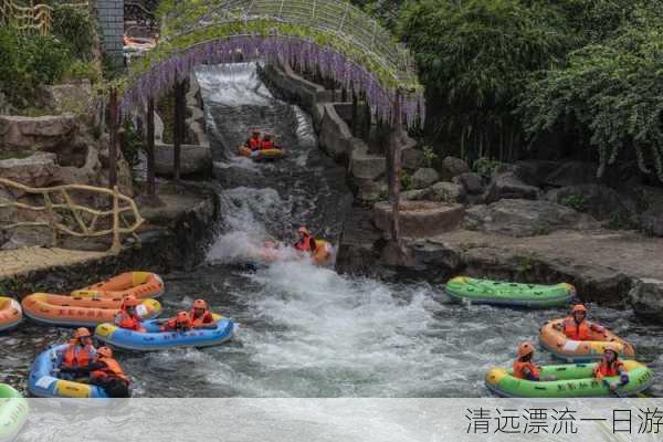 清远漂流一日游