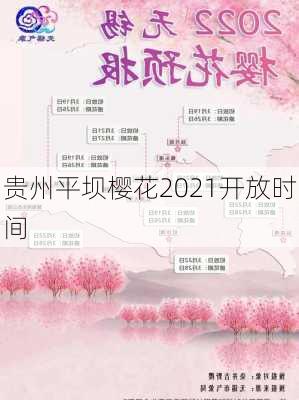 贵州平坝樱花2021开放时间