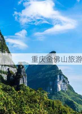 重庆金佛山旅游