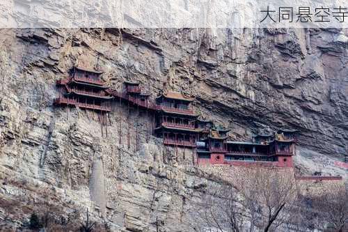 大同悬空寺