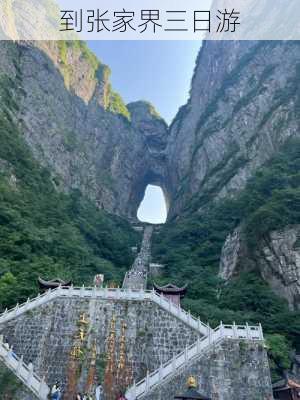 到张家界三日游