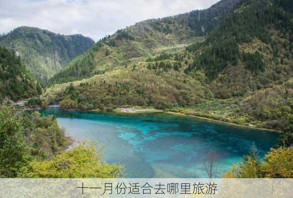 十一月份适合去哪里旅游