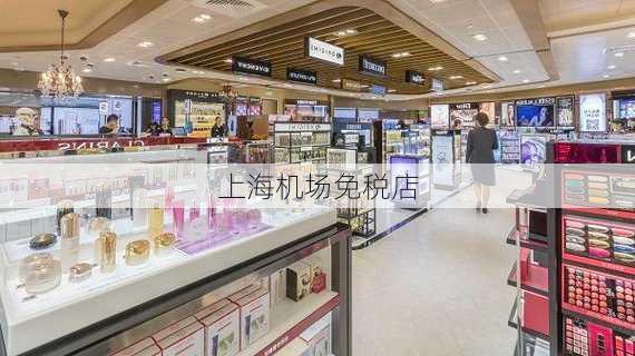 上海机场免税店