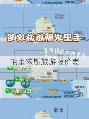 毛里求斯旅游报价表