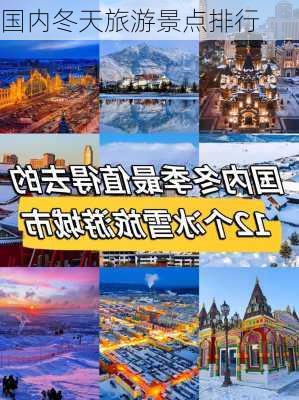 国内冬天旅游景点排行