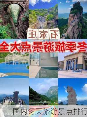 国内冬天旅游景点排行