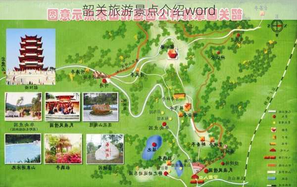 韶关旅游景点介绍word