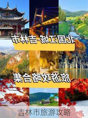 吉林市旅游攻略