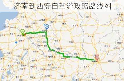 济南到西安自驾游攻略路线图