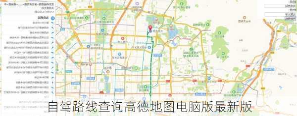 自驾路线查询高德地图电脑版最新版