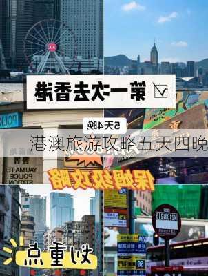 港澳旅游攻略五天四晚