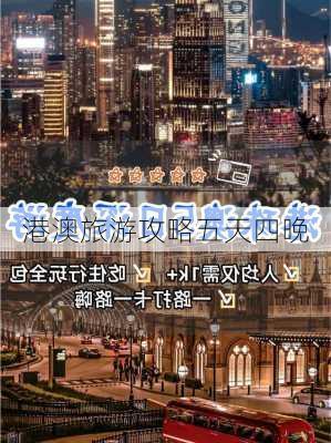 港澳旅游攻略五天四晚