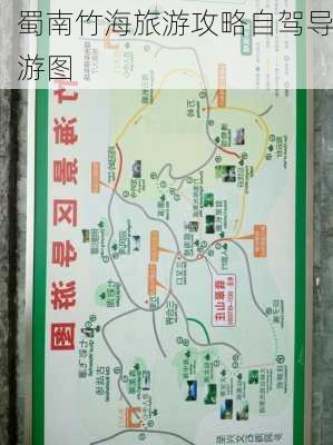 蜀南竹海旅游攻略自驾导游图