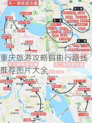 重庆旅游攻略自由行路线推荐图片大全