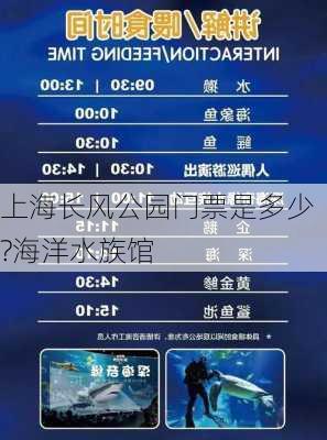 上海长风公园门票是多少?海洋水族馆