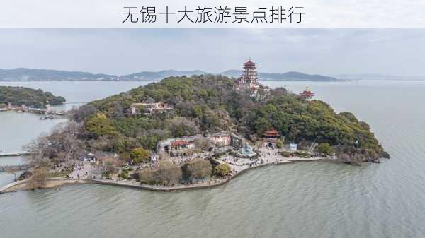 无锡十大旅游景点排行