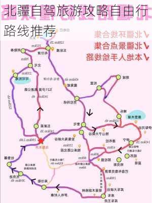 北疆自驾旅游攻略自由行路线推荐