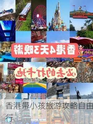 香港带小孩旅游攻略自由行