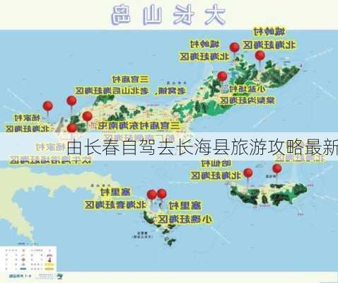 由长春自驾去长海县旅游攻略最新