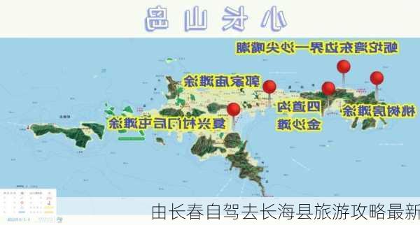 由长春自驾去长海县旅游攻略最新