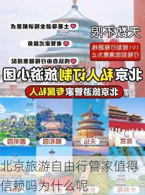 北京旅游自由行管家值得信赖吗为什么呢