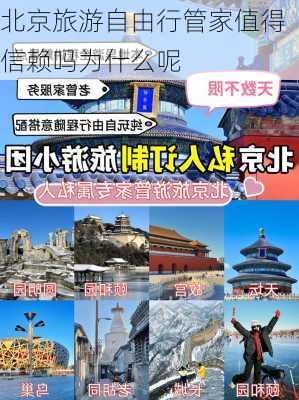 北京旅游自由行管家值得信赖吗为什么呢