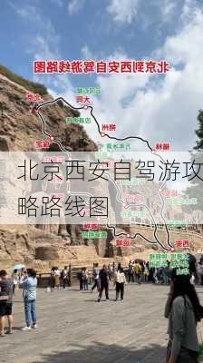 北京西安自驾游攻略路线图