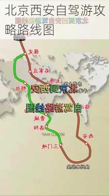 北京西安自驾游攻略路线图