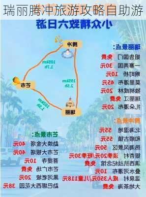 瑞丽腾冲旅游攻略自助游