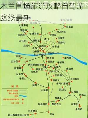 木兰围场旅游攻略自驾游路线最新