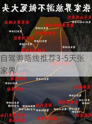 自驾游路线推荐3-5天张家界