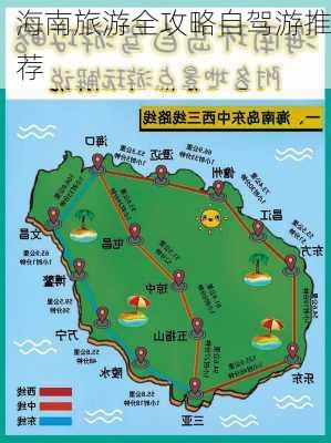 海南旅游全攻略自驾游推荐